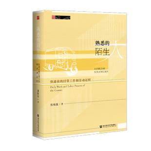 现货 熟悉的陌生人 快递员的日常工作和劳动过程 张杨波  田野中国 社会科学文献出版社 劳工研究物流行业田野调查 QJD XJ75
