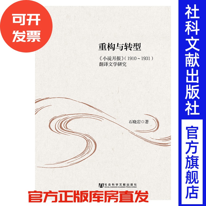 现货 现货 官方正版 《小说月报》（1910～1931）翻译文学研究 石晓岩 著 重构 转型 翻译文学 （F）