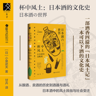 社 日本料理 日 译 方寸·樱花书馆系列 著;甘卉 文化史 小泉武夫 清酒 现货 社会科学文献出版 杯中风土：日本酒