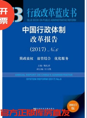 官方正版 皮书系列 行政改革蓝皮书 中国行政体制改革报告（2017）No.6：简政放权 放管结合 优化服务 魏礼群 各级政府部门