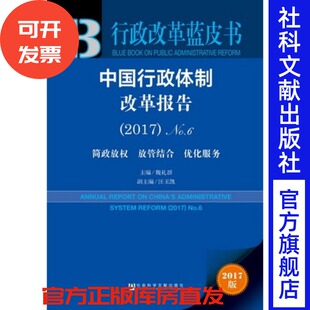 官方正版 皮书系列 行政改革蓝皮书 中国行政体制改革报告（2017）No.6：简政放权 放管结合 优化服务 魏礼群 各级政府部门