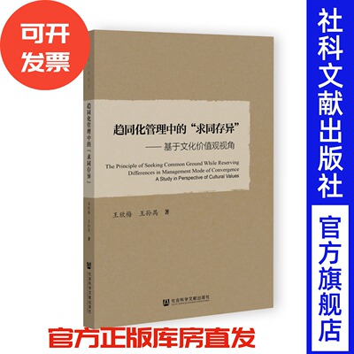 趋同化管理中的“求同存异”——基于文化价值观视角 清华工程教育 王欣梅 王孙禺 著 社会科学文献出版社