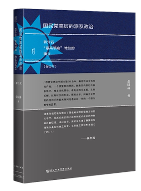 国民党高层派系政治修订本蒋介石