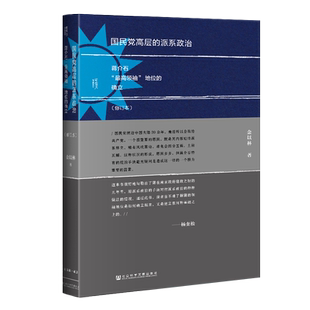 国民党高层的派系政治 修订本  蒋介石“最高领袖”地位的确立 甲骨文丛书 金以林 著  杨奎松 推荐 汪精卫 胡汉民