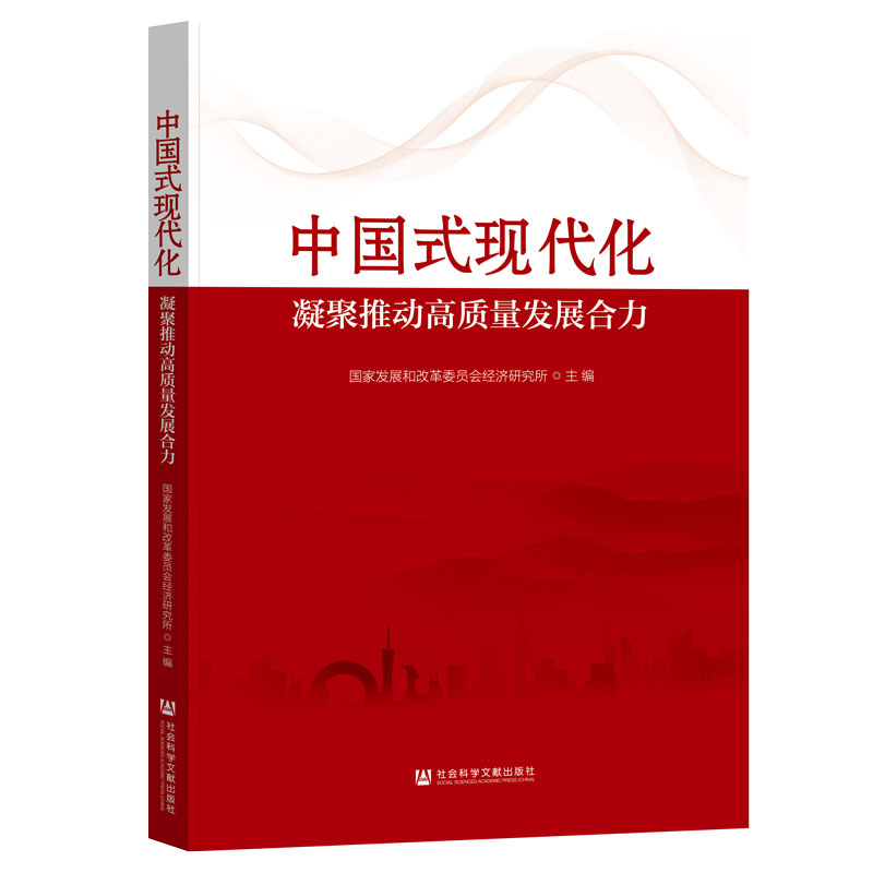 中国式现代化：凝聚推动高质量发展合力 国家发展和改革委员会经济研究所 主编 社会科学文献出版社