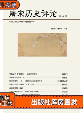 现货 官方正版 唐宋历史评论（第5辑） 包伟民 刘后滨 主编 201903SH9787520141406HCN3C75TX
