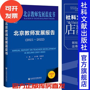 社 方中雄 执行主编 北京教师发展蓝皮书 主编;鱼霞 2021～2022 钟祖荣 官方正版 现货 社会科学文献出版 北京教师发展报告