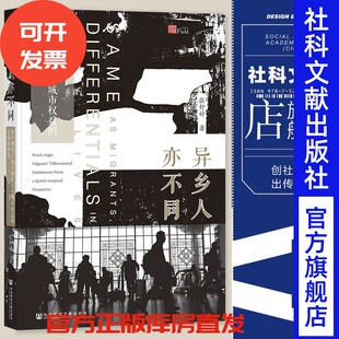 异乡人亦不同：时空视角下城乡移民青年城市权益 社会科学文献出版 差异性研究 著 社202311 张舒婷 现货