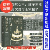 传记 思想会丛书 社官方正版 工业革命 社会科学文献出版 饮食与王室秘辛 安妮格雷 食谱热销 贪吃女王 英国 维多利亚