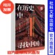 增订版 对话 刘志伟 孙歌 鸣沙丛书 在历史中寻找中国 著 关于区域史研究认识论