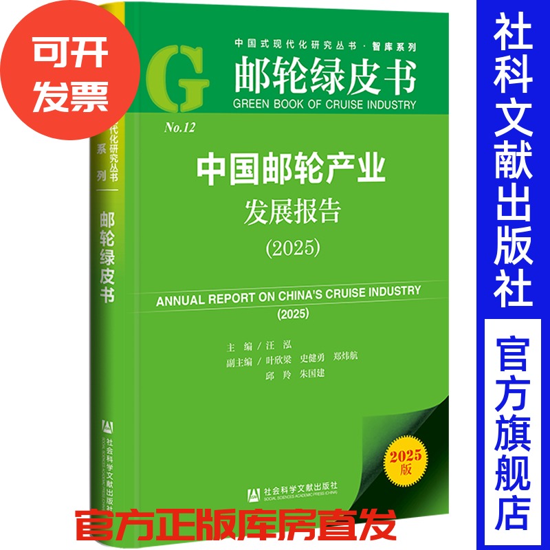 中国邮轮产业发展报告（2025） 汪泓 主编;叶欣梁 史健勇 郑炜航 邱羚 朱国建 副主编 社会科学文献出版社