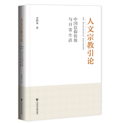 人文宗教引论中国信仰传统