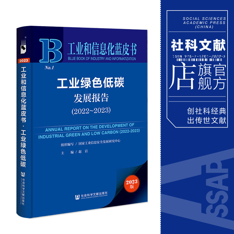 现货 工业绿色低碳发展报告.2022~2023 赵岩 主编 社会科学文献出版社 工业和信息化蓝皮书 202309高性价比高么？