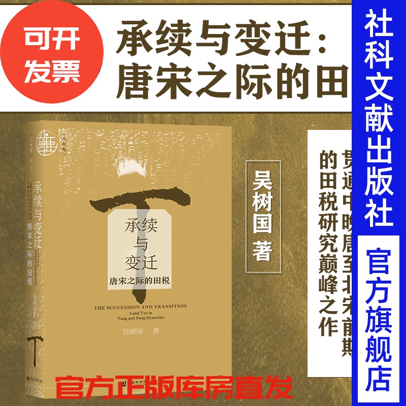 现货承续与变迁唐宋之际的田税