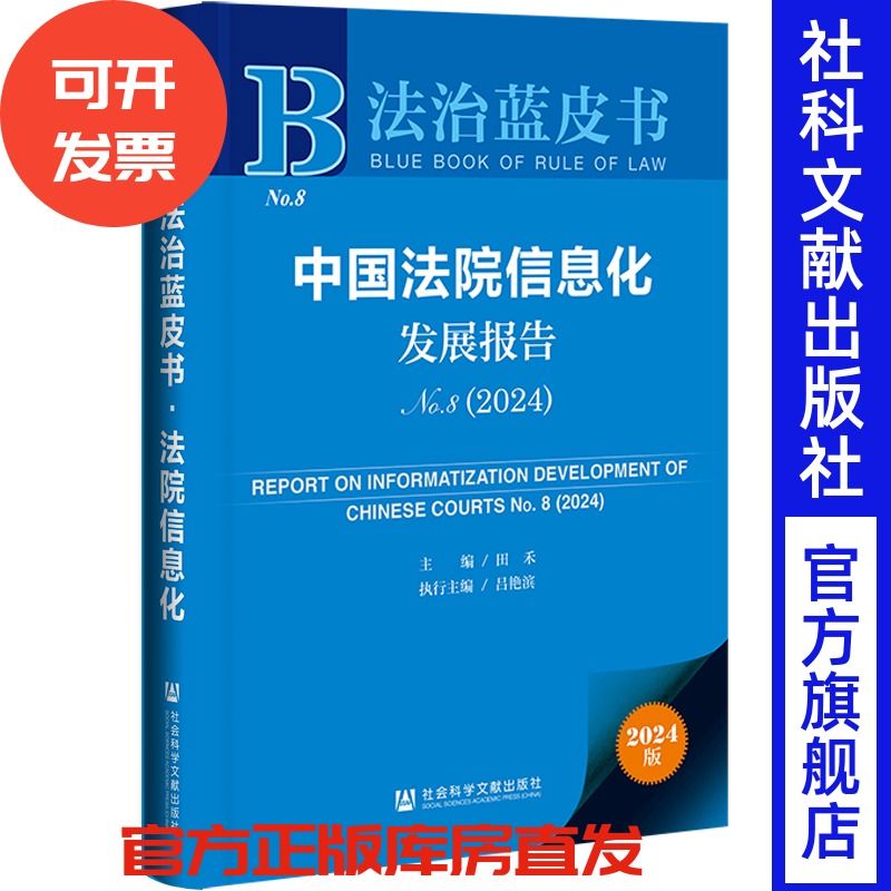 现货 中国法院信息化发展报告（No.8·2024）  法治蓝皮书  田禾 主编;吕艳滨 执行主编 社会科学文献出版社