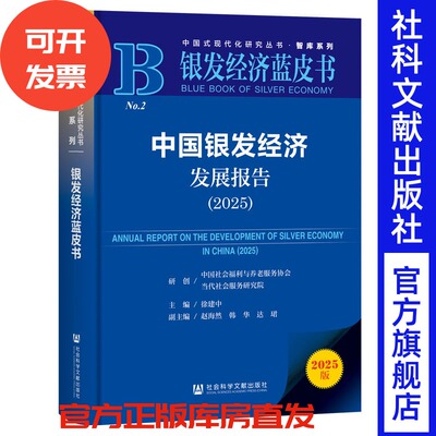 银发经济蓝皮书：中国银发经济发展报告（2025） 徐建中 主编;赵海然 韩华 达珺超 副主编 社会科学文献出版社