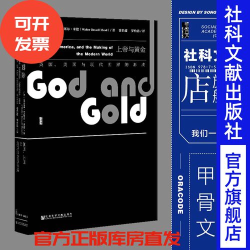 上帝与黄金 英国 美国与现代世界的形成 甲骨文丛书 沃尔特米德 社科文献出版社官方正版 盎格鲁萨克逊罗辑思维世界史z6热销 D