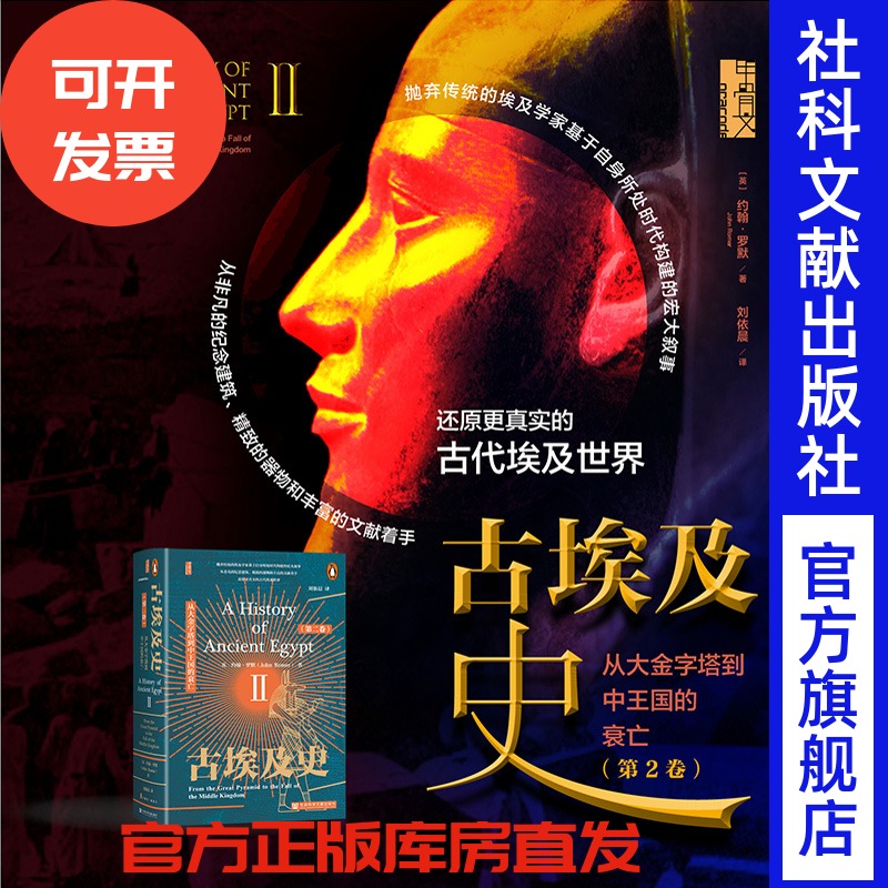 古埃及史（第2卷）：从大金字塔到中王国的衰亡 约翰·罗默  著;刘依晨 译 甲骨文丛书 社会科学文献出版社