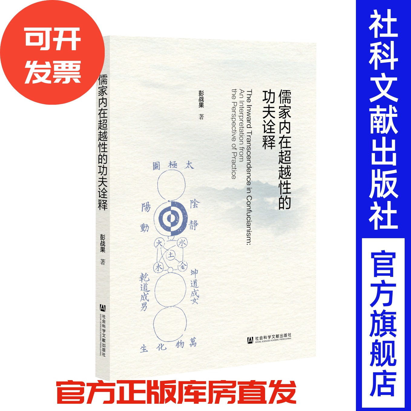 儒家内在超越性的功夫诠释 彭战果 著 社会科学文献出版社