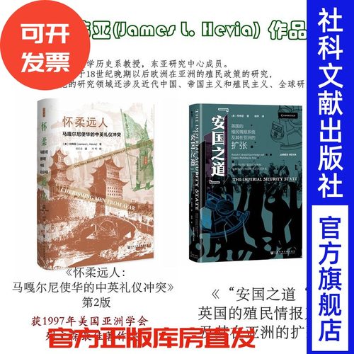 现货  [美]何伟亚 （James Hevia）作品套装  “安国之道“ + 思想会 怀柔远人 获1997年美国亚洲学会的列文森最佳著作奖