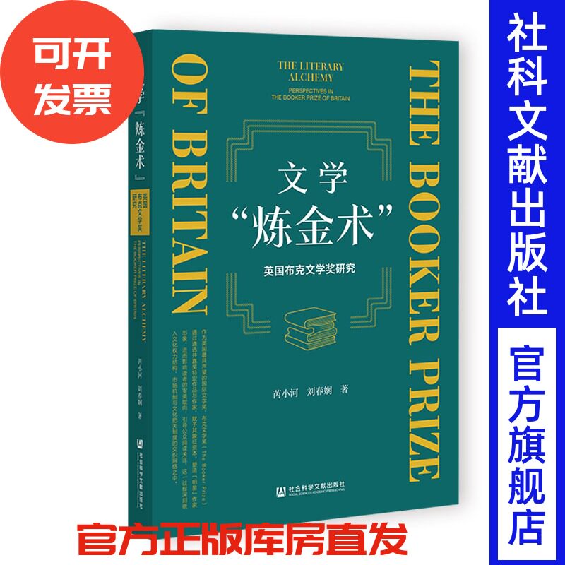 文学“炼金术”：英国布克文学奖研究 芮小河 刘春娴 著 社会科学文献出版社