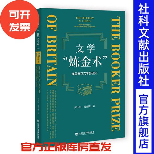 文学“炼金术”：英国布克文学奖研究 芮小河 刘春娴 著 社会科学文献出版社