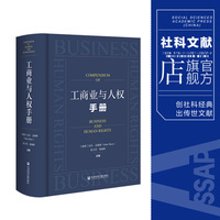 现货 工商业与人权手册 拉杜·麦勒斯 张万洪 梁晓晖 主编 社会科学文献出版社 官方正版 202306