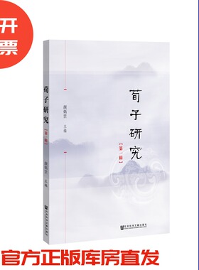 现货 官方正版 荀子研究（第1辑） 颜炳罡 主编 201903SH9787520140577UNN3C75TX
