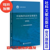 社会科学文献出版 中国海洋法治发展报告 主编 海洋法治发展报告编写组 社 2025