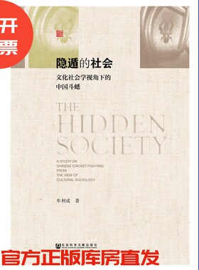 现货 官方正版 隐遁的社会 文化社会学视角下的中国斗蟋 牟利成 田野中国 社会科学文献出版社 熟人社会 民间叙事 畅销推荐