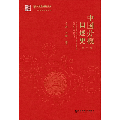 现货 官方正版 中国劳模口述史（第2辑）集刊 李珂 吴麟 编著 201904SH9787520142458CGN3C75TX