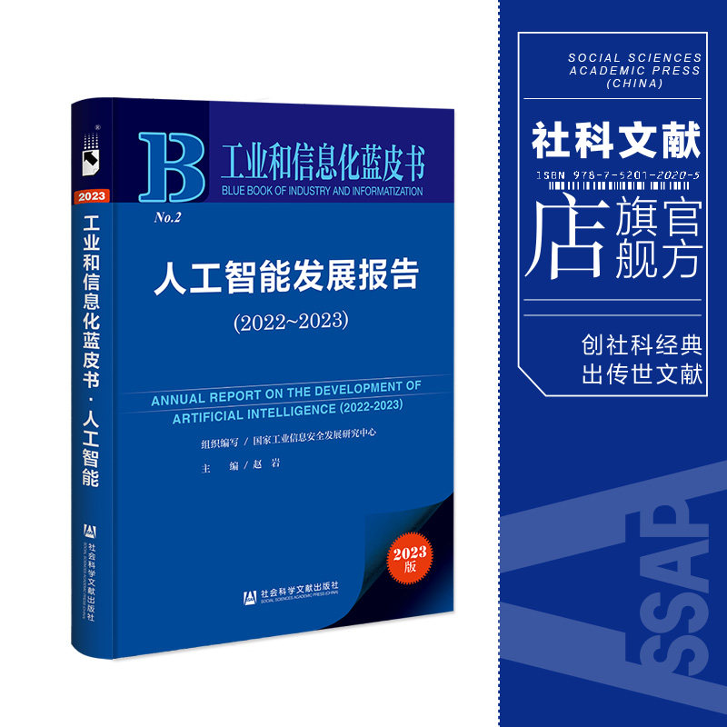 现货 人工智能发展报告.2022-2023 赵岩 主编 社会科学文献出版社 工业和信息化蓝皮书 202309使用感如何?