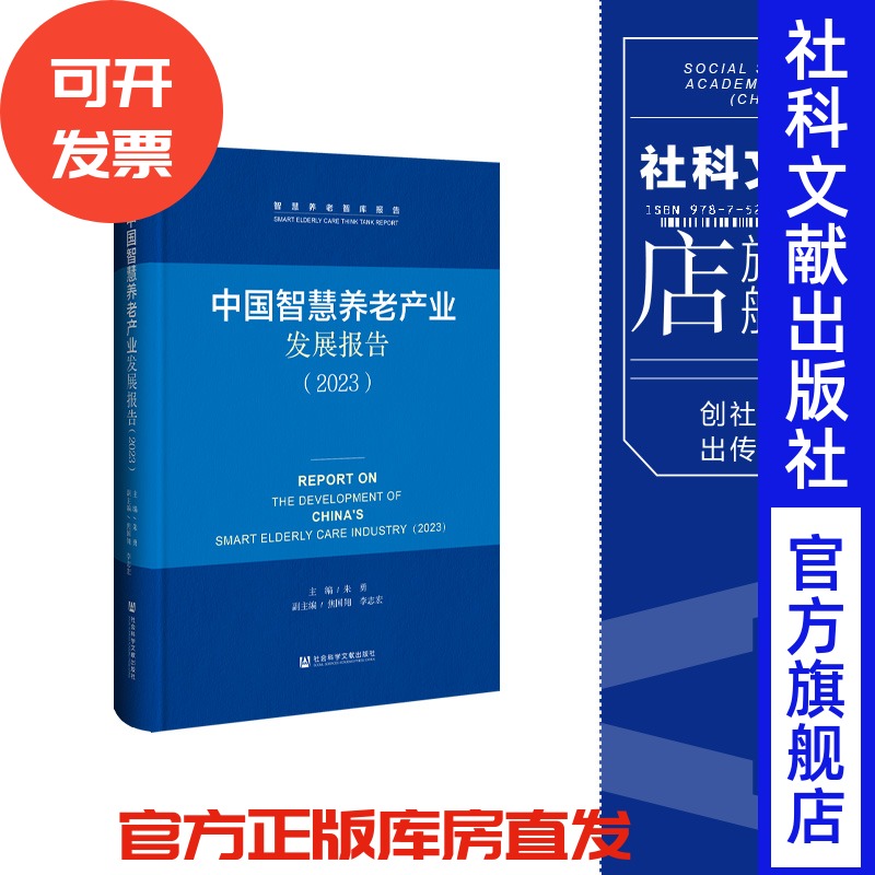 中国智慧养老产业发展报告.2023