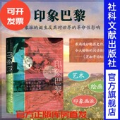 诞生及其对世界 莫奈 社官方正版 社会科学文献出版 马奈 甲骨文丛书 热销 艺术史 革命性影响 罗斯金 印象派 印象巴黎
