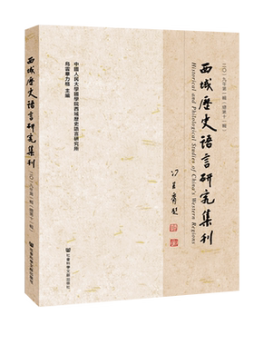西域歷史語言研究集刊 二〇一九年第一輯（總第十一輯） 乌云毕力格 主编 中国西北边疆地区少数民族历史、语言、考古