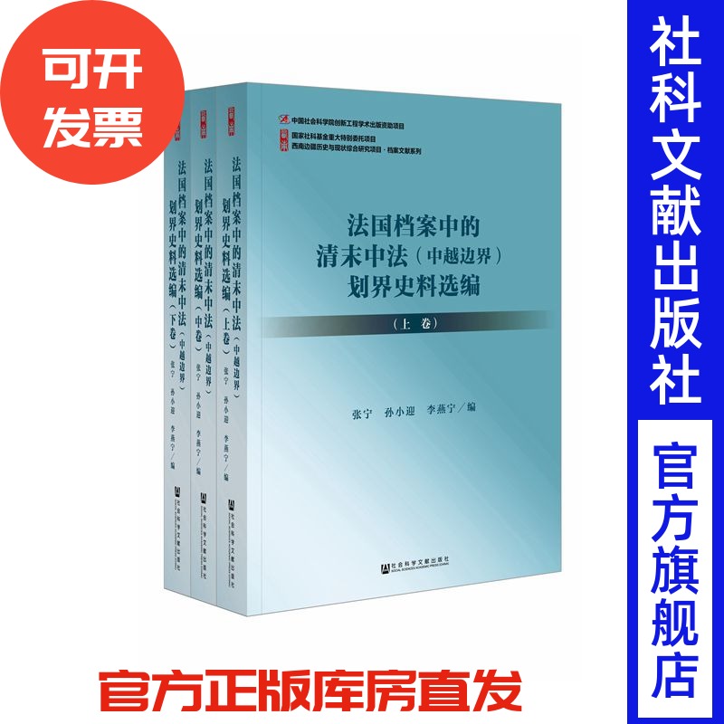 法国档案中的清末中法(中越边界)划界史料选编(全3卷)张宁 孙小迎 李燕宁 编 社会科学文献出版社