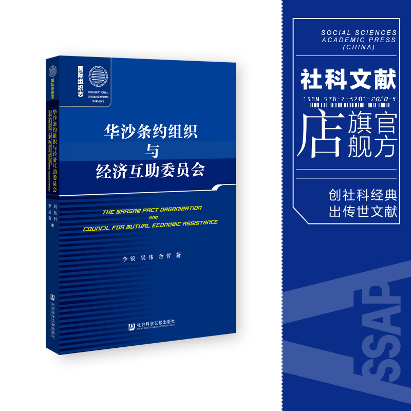 现货 华沙条约组织与经济互助委员会 李锐 吴伟 金哲 著 社会科学文献出版社 国际组织志 202310 书籍/杂志/报纸 外交/国际关系 原图主图