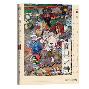 面具之舞 白马人的神话历史与文化表述 王艳  少数民族文学 文学人类学 社会科学文献出版社官方正版