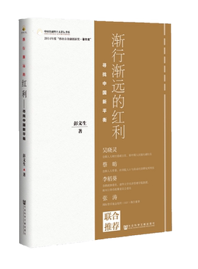 渐行渐远的红利 寻找中国新平衡 彭文生 吴晓灵、蔡昉、李稻葵等推荐 一本书看懂后红利时代中国经济大趋势