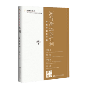 渐行渐远的红利 寻找中国新平衡 彭文生 吴晓灵、蔡昉、李稻葵等推荐 一本书看懂后红利时代中国经济大趋势