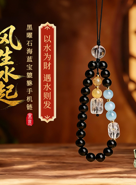灵机「风生水起」黑曜石海蓝宝貔貅手机链麦防摔挂饰挂绳玲