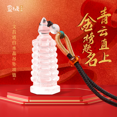 【独家惊喜盒】灵机麦玲玲青云直上文昌塔白水晶吊坠项链挂饰高考