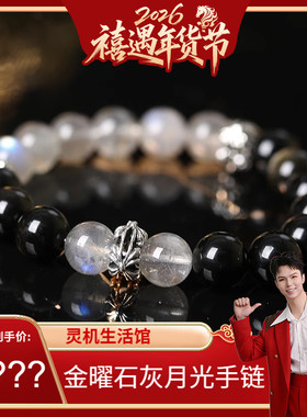 【禧物社】灵机麦玲玲月光女神金曜石灰月光手链