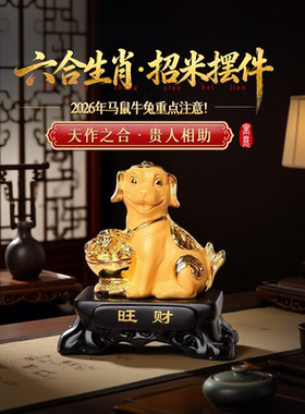 灵机生活馆2026马年六合生肖·招米摆件幸运物家居办公室开业装饰