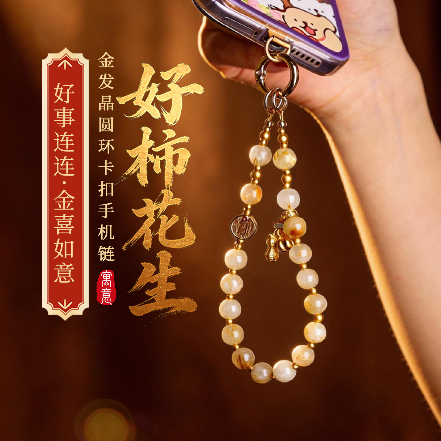 灵机麦玲玲「好柿花生」金发晶水晶手机链防丢挂饰安全绳手腕绳