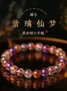 「紫璃仙梦」黑金超七手链