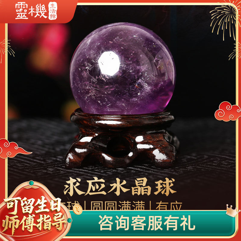 灵机生活馆紫水晶球摆件工位紫色水晶吉祥物客厅夫妻主卧室办公桌