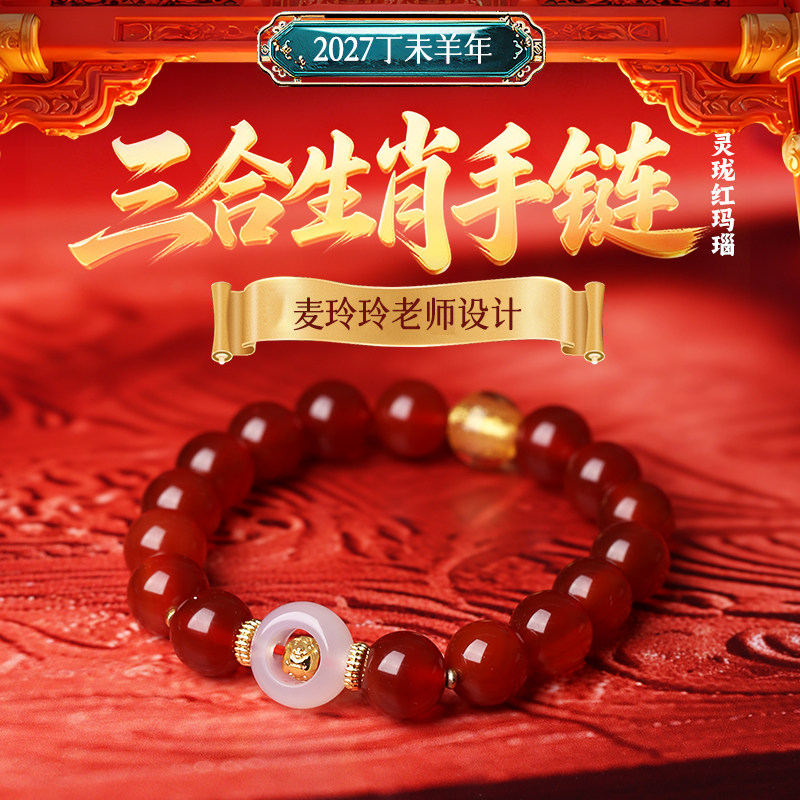 灵机2027羊年灵珑三合玛瑙生肖手链属牛狗鼠麦玲玲本命年太岁手串