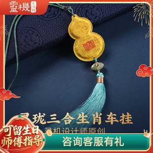 灵机生活馆灵珑三合生肖车挂葫芦汽车后视镜挂件和田玉随车挂饰