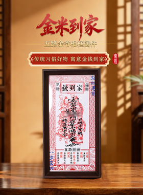 灵机麦玲玲「金米到家」五路财神相框摆件财神幸运物家居办公室招
